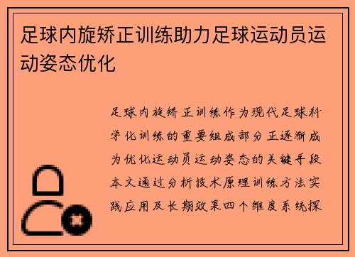 足球内旋矫正训练助力足球运动员运动姿态优化