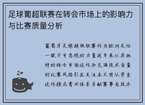 足球葡超联赛在转会市场上的影响力与比赛质量分析