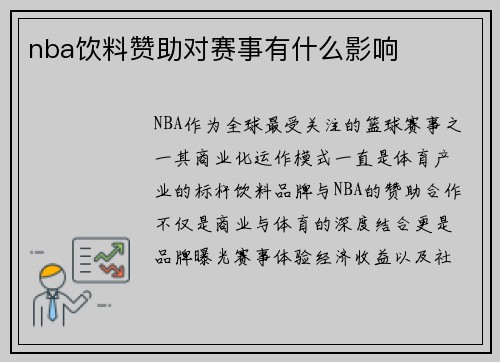 nba饮料赞助对赛事有什么影响