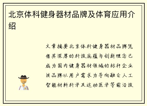 北京体科健身器材品牌及体育应用介绍