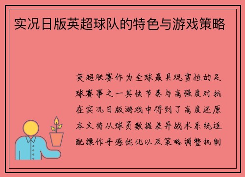 实况日版英超球队的特色与游戏策略