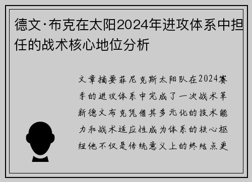 德文·布克在太阳2024年进攻体系中担任的战术核心地位分析