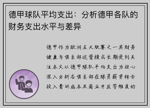 德甲球队平均支出：分析德甲各队的财务支出水平与差异