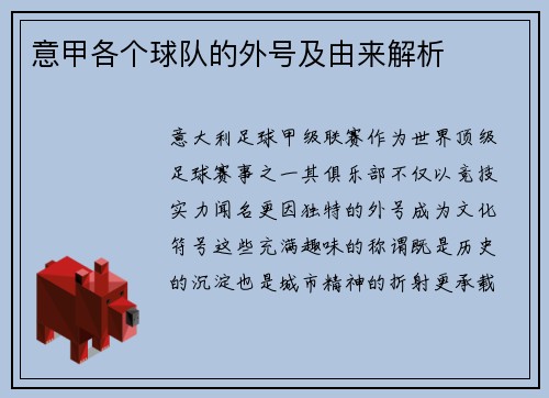 意甲各个球队的外号及由来解析