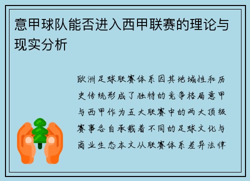 意甲球队能否进入西甲联赛的理论与现实分析
