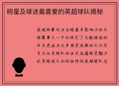 明星及球迷最喜爱的英超球队揭秘
