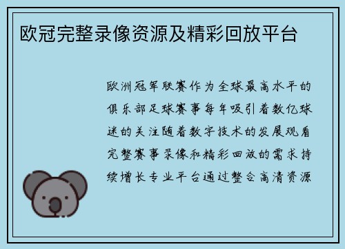 欧冠完整录像资源及精彩回放平台