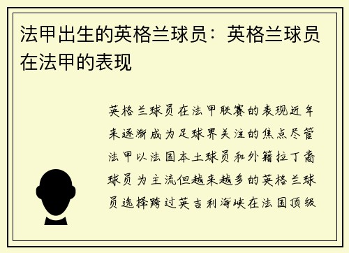 法甲出生的英格兰球员：英格兰球员在法甲的表现