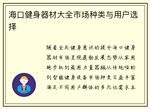 海口健身器材大全市场种类与用户选择