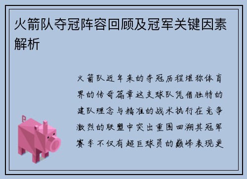 火箭队夺冠阵容回顾及冠军关键因素解析